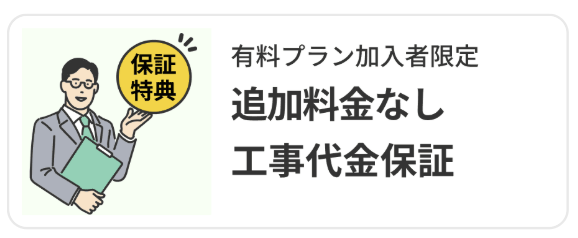 内包型工事代金保証サービス説明10