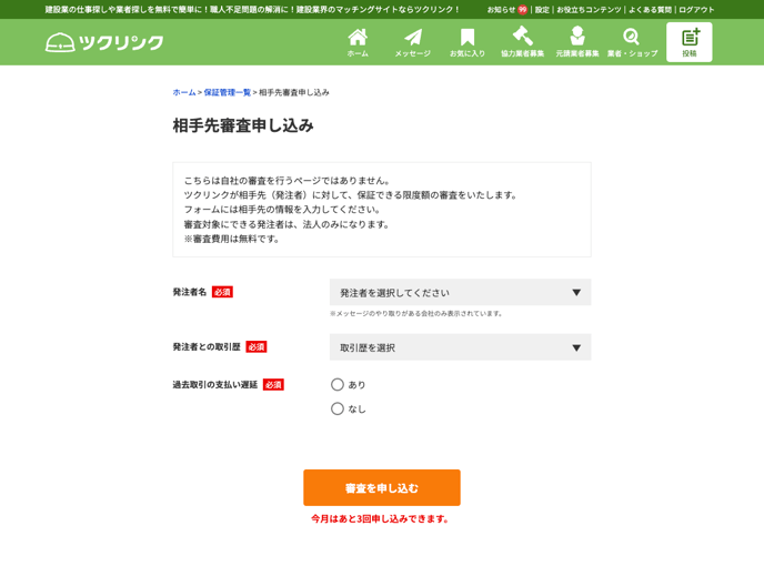 beta.tsukulink.net_guarantee_inspection_entries_new (2)