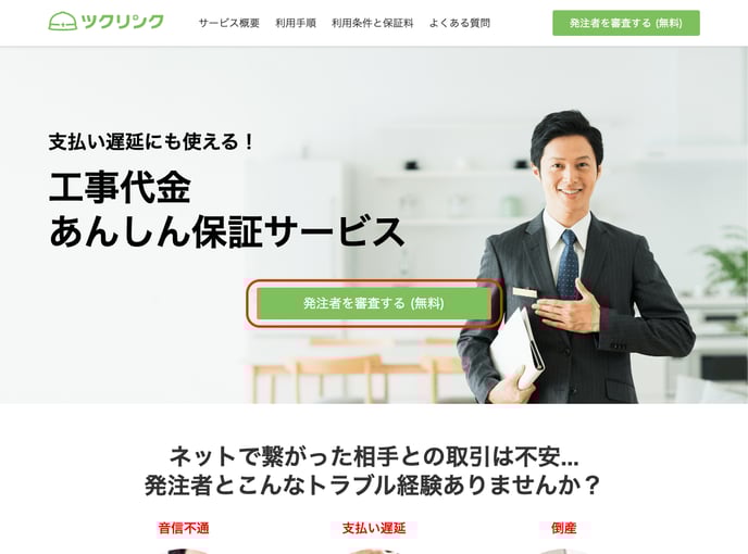 beta.tsukulink.net_lp_guarantee